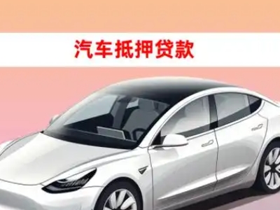 办理青岛车辆抵押贷款需要什么条件，优势以及结清手续?