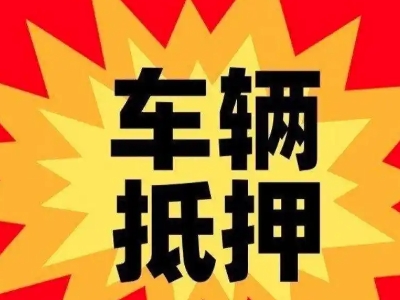 青岛汽车抵押贷款利息一般是多少？